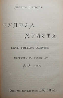 Конволют из двух изданий Д. Штрауса:~1. Штраус Д. Старая и новая вера. СПб.: Типография И.Г. Брауде и Ко, 1907.